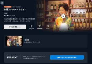 介護スナック ベルサイユ U-NEXT