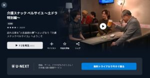 介護スナック ベルサイユ 特別編 U-NEXT