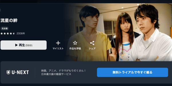 流星の絆 U-NEXT