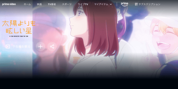 太陽よりも眩しい星 Amazon