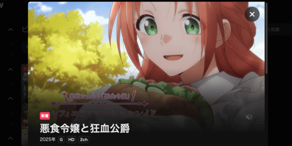 悪食令嬢と狂血公爵 DMM TV