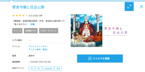 悪食令嬢と狂血公爵 ひかりTV