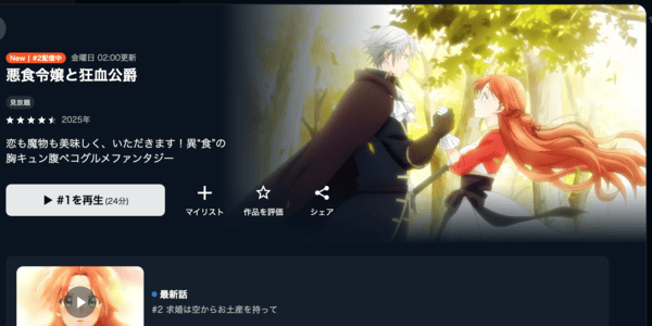 悪食令嬢と狂血公爵 U-NEXT