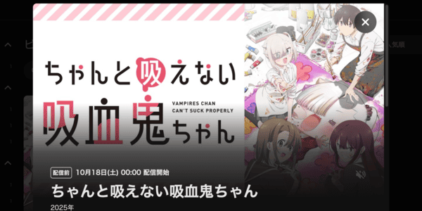ちゃんと吸えない吸血鬼ちゃん DMM TV