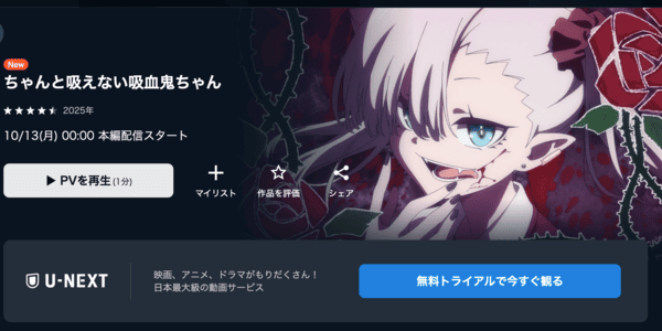 ちゃんと吸えない吸血鬼ちゃん U-NEXT