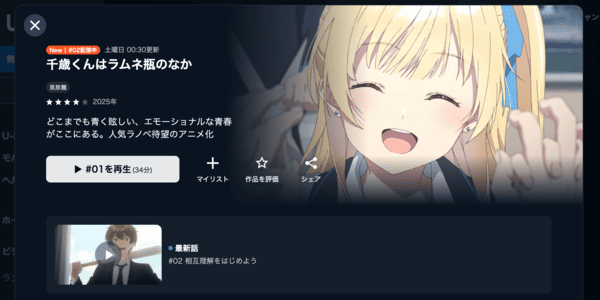 千歳くんはラムネ瓶のなか U-NEXT