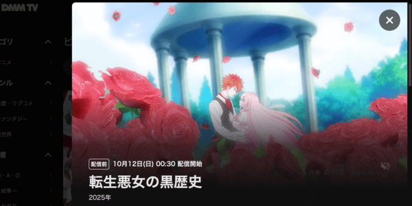転生悪女の黒歴史 DMM TV