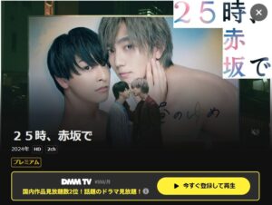25時、赤坂で DMMTV