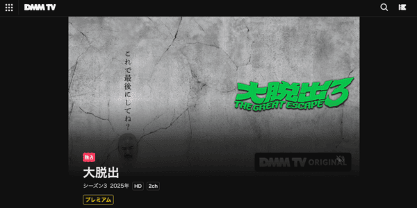 大脱出3 DMM TV
