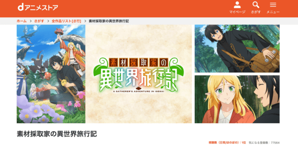 素材採取家の異世界旅行記 dアニメストア