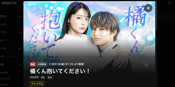 橘くん抱いてください! DMM TV