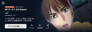 MFゴースト 3rd Season U-NEXT
