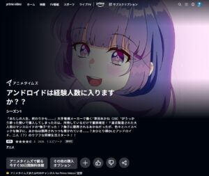アニメ アンドロイドは経験人数に入りますか?? Amazonプライム