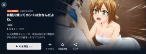 有栖川煉ってホントは女なんだよね。(オンエア版) U-NEXT