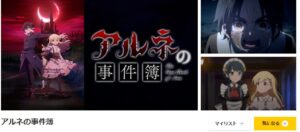 アルネの事件簿 dアニメストア