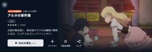 アルネの事件簿 U-NEXT