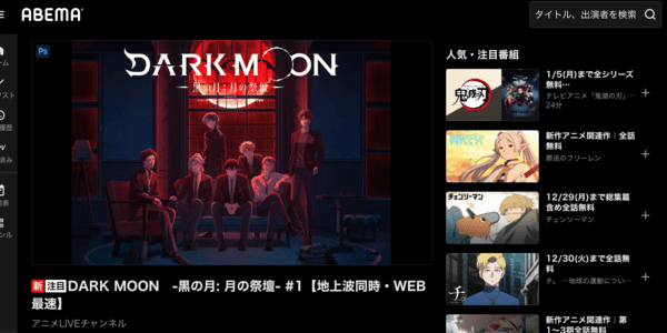 DARK MOON -黒の月:月の祭壇- ABEMA