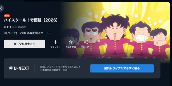 ハイスクール!奇面組 U-NEXT