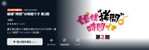姫様拷問の時間です