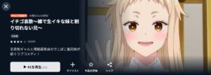 イチゴ哀歌~雑で生イキな妹と割り切れない兄~ U-NEXT