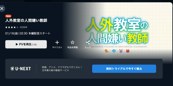 人外教室の人間嫌い教師 U-NEXT