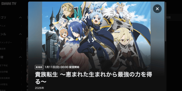 貴族転生 ~恵まれた生まれから最強の力を得る~ DMM TV