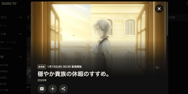 穏やか貴族の休暇のすすめ。 DMM TV