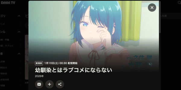 幼馴染とはラブコメにならない DMM TV