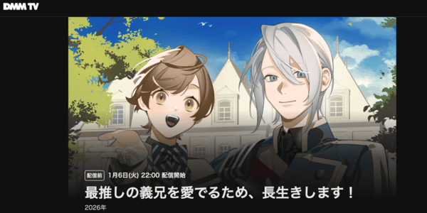 最推しの義兄を愛でるため、長生きします！ DMM TV