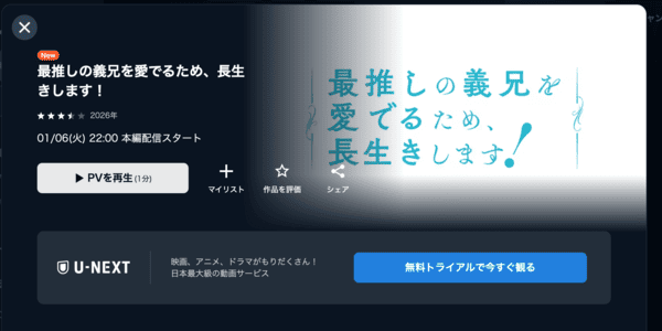 最推しの義兄を愛でるため、長生きします！ U-NEXT