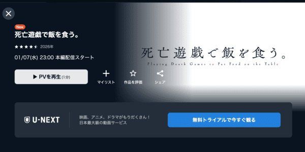 死亡遊戯で飯を食う。 U-NEXT