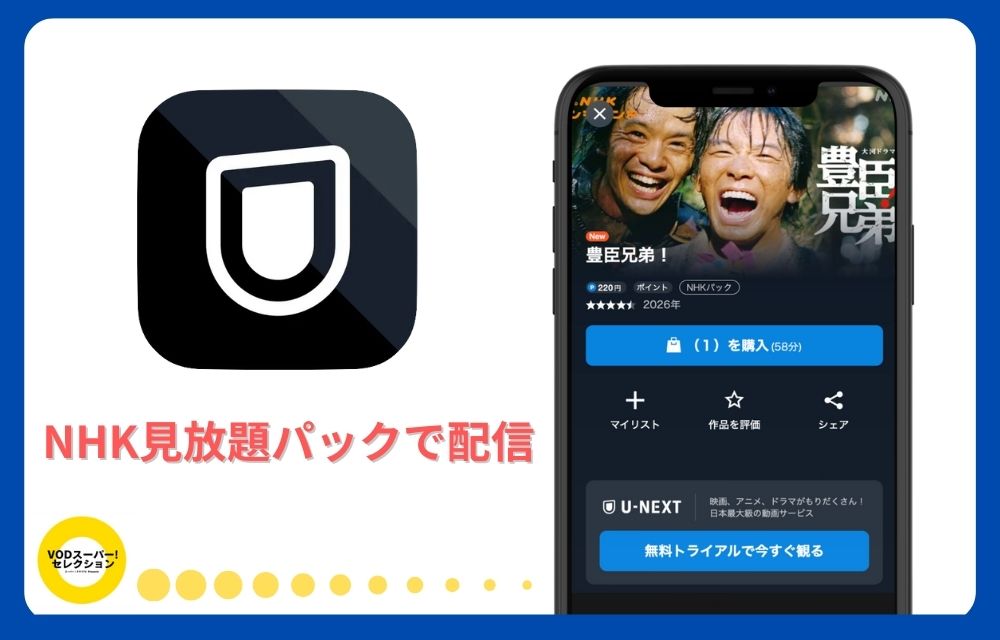 U-NEXT 配信 豊臣兄弟