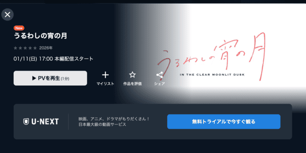 うるわしの宵の月 U-NEXT 2026年1月