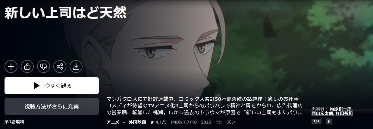 新しい上司はど天然 Amazonプライム