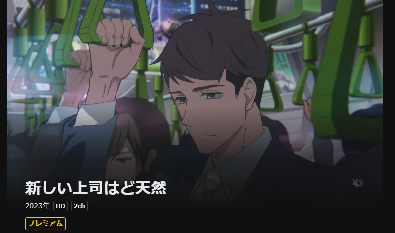 新しい上司はど天然 DMM TV