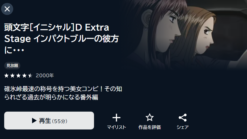 頭文字D(イニシャルD) Extra Stage インパクトブルーの彼方に・・・ U-NEXT