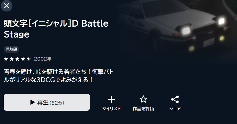 頭文字D(イニシャルD) Battle Stage U-NEXT