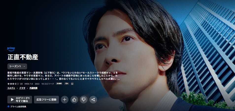 正直不動産 Amazonプライム