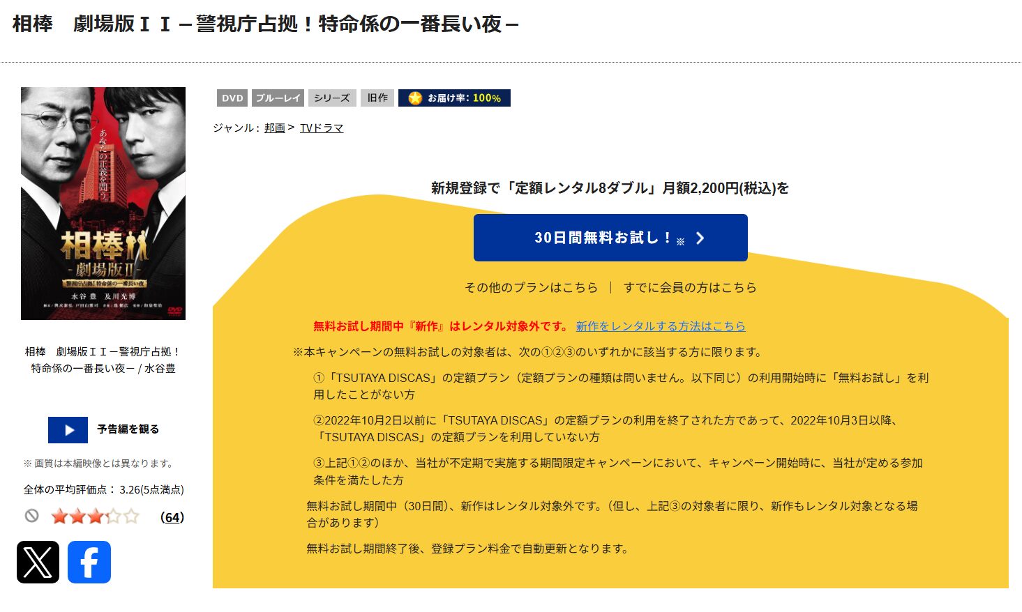 「相棒 -劇場版II- 警視庁占拠! 特命係の一番長い夜 tsutaya discas