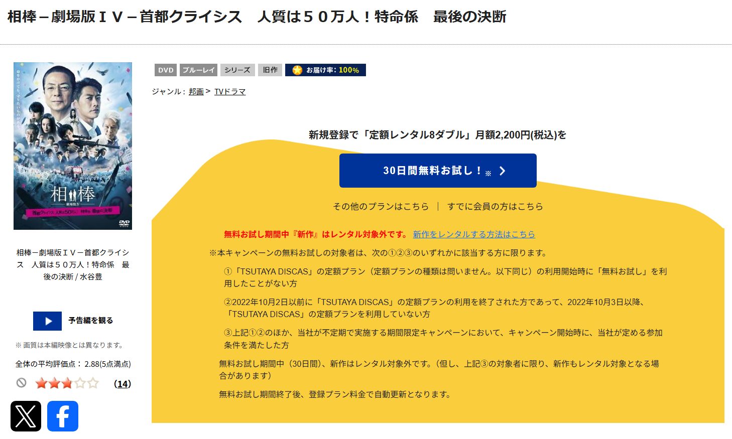 「相棒 -劇場版IV- 首都クライシス 人質は50万人! 特命係 最後の決断 tsutaya discas
