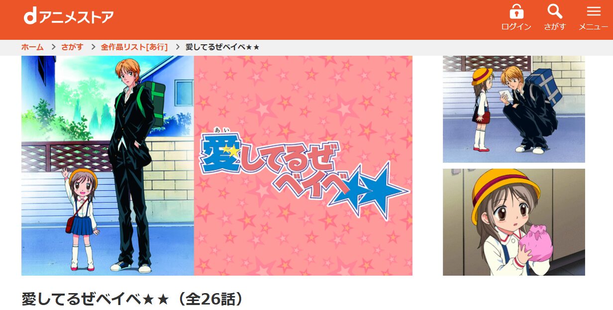 愛してるぜベイベ★★ dアニメストア