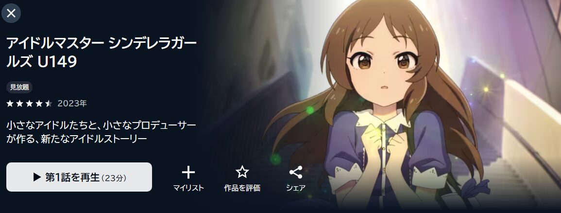 アイドルマスター シンデレラガールズ U149 unext