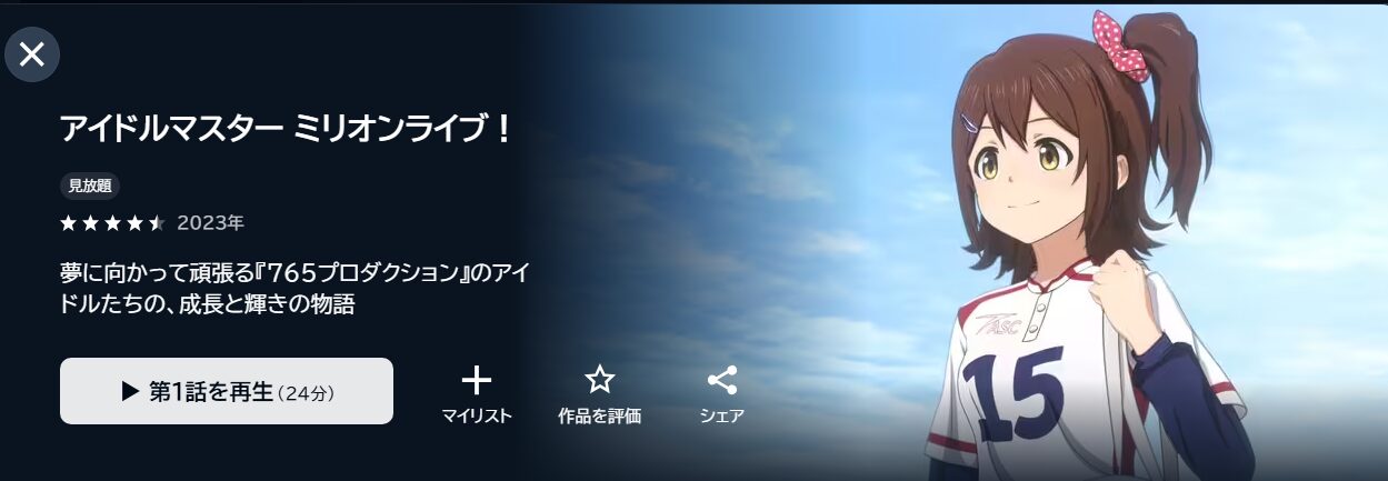 アイドルマスター ミリオンライブ! unext