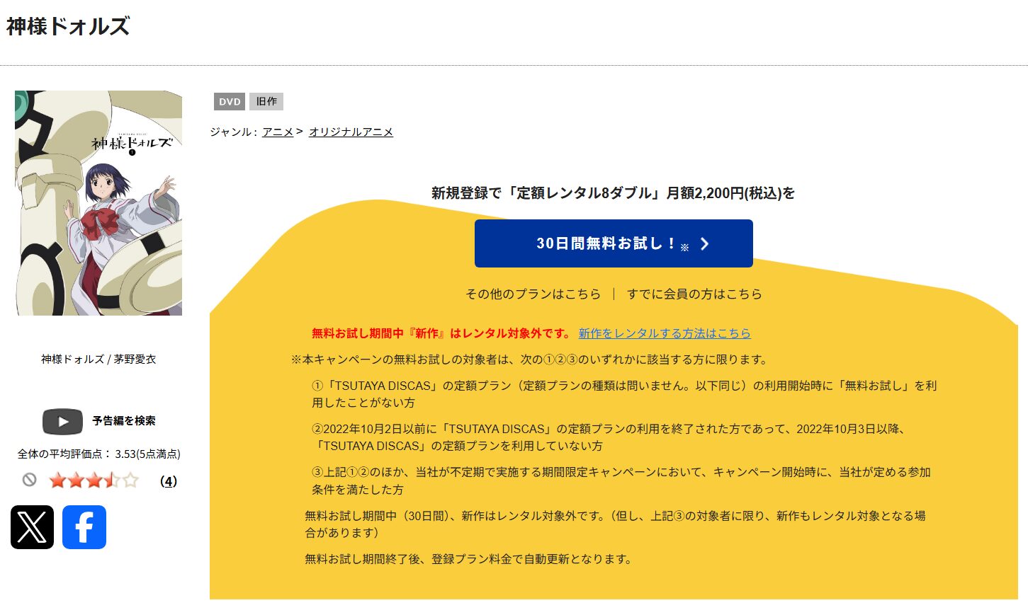 神様ドォルズ tsutaya discas
