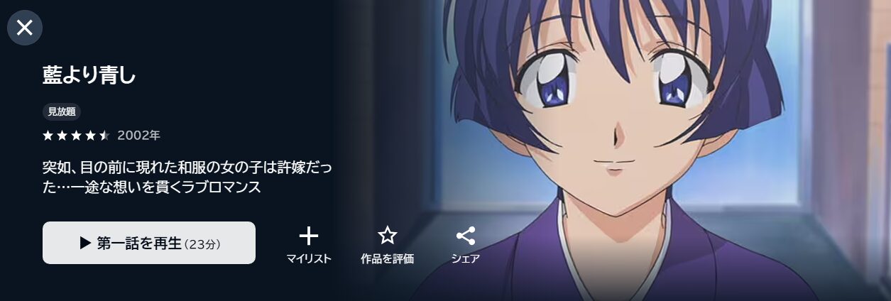 藍より青し(1期) unext
