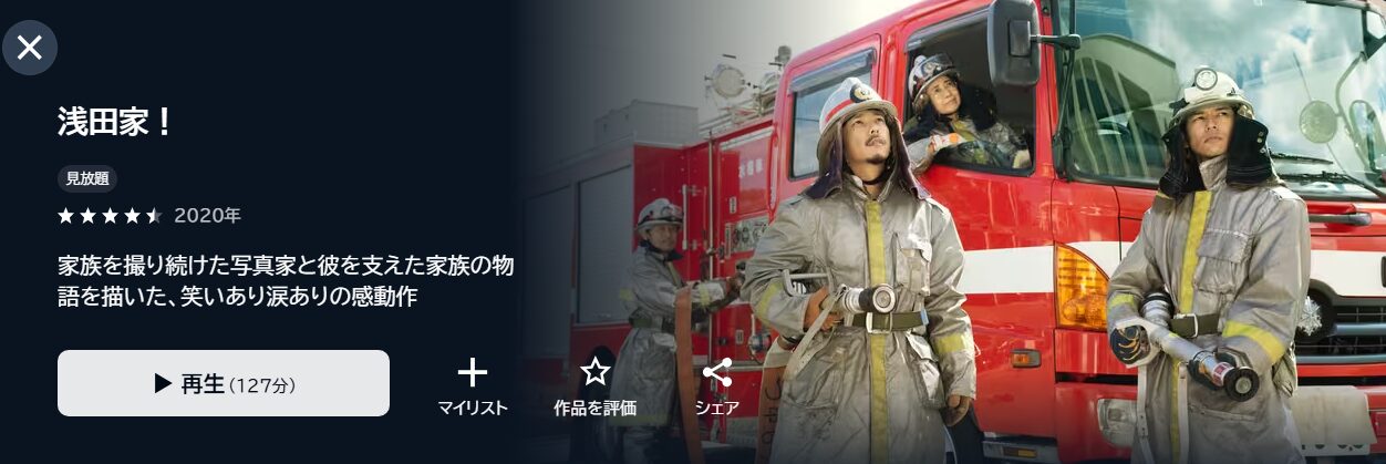 浅田家! unext