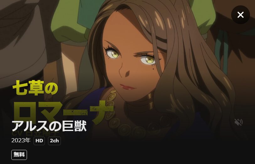 アルスの巨獣 DMMTV