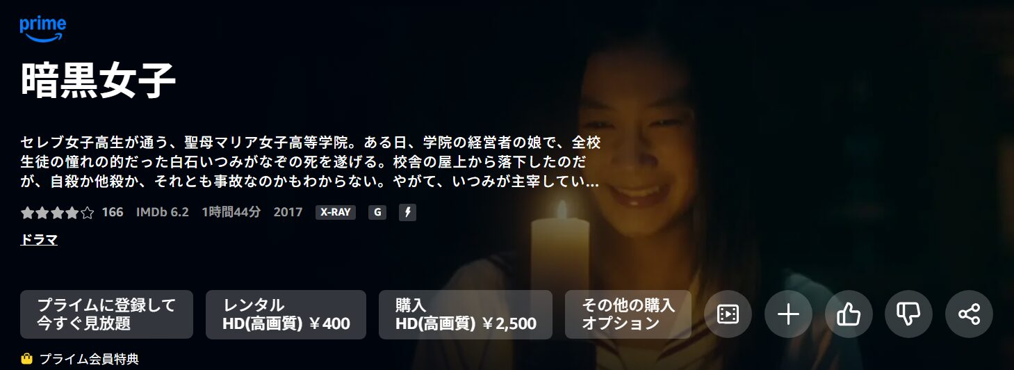 暗黒女子 Amazon
