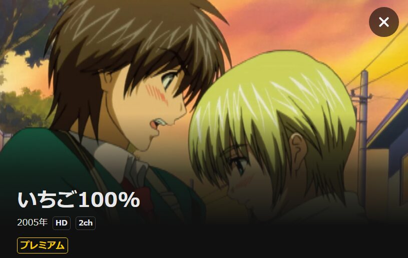いちご100% DMM TV