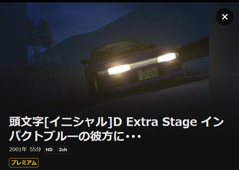 頭文字D(イニシャルD) Extra Stage インパクトブルーの彼方に・・・ DMM TV